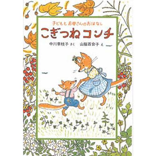 こぎつねコンチ 21新作 子どもとお母さんのおはなし 中川李枝子