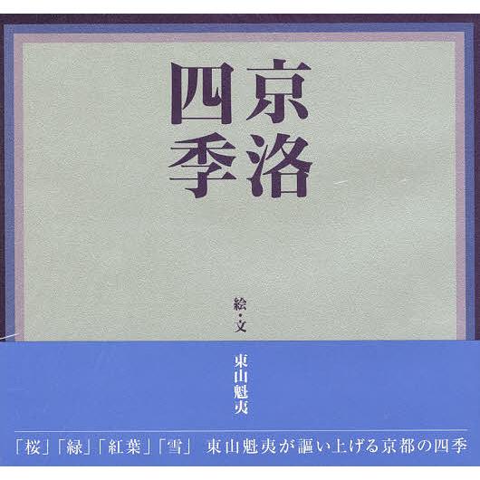 京洛四季 東山魁夷 作品集 京洛四季/東山魁夷 : bookfan - 通販 - Yahoo!ショッピング