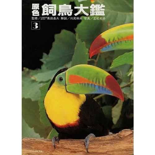原色飼鳥大鑑 3/川尻和夫/立松光好
