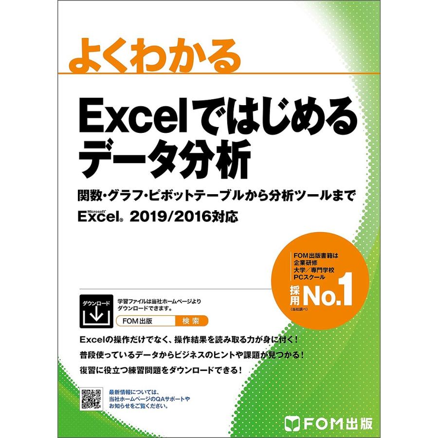よくわかるexcelではじめるデータ分析 関数 グラフ ピボットテーブルから分析ツールまで 富士通ラーニングメディア Bk Bookfan 送料無料店 通販 Yahoo ショッピング