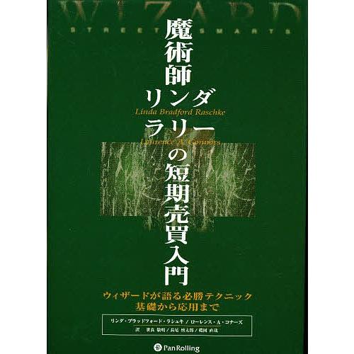 魔術師リンダ・ラリーの短期売買入門/リンダ・ブラッドフォード  