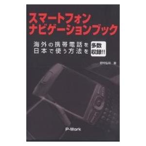 スマートフォンナビゲーションブック 海外の携帯電話を日本で使う方法を多数収録!!/野村弘明｜boox