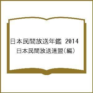 日本民間放送年鑑 2014/日本民間放送連盟