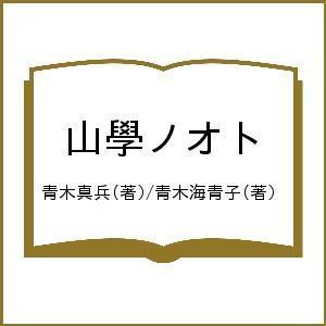山學ノオト/青木真兵/青木海青子｜boox