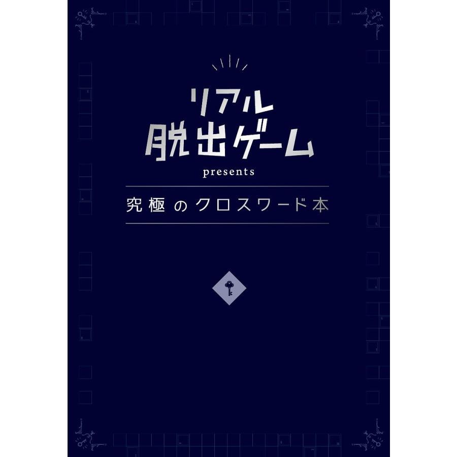 毎日クーポン有 リアル脱出ゲームpresents究極のクロスワード本 Scrap
