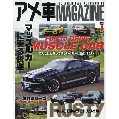 日曜はクーポン有 アメ車マガジン 記念日 ２０２１年８月号
