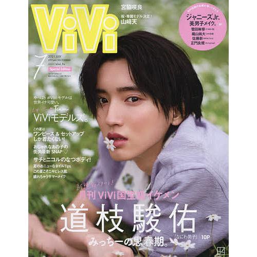 日曜はクーポン有 Vivi７月号増刊 ２０２１年７月号 Vivi増刊 商い