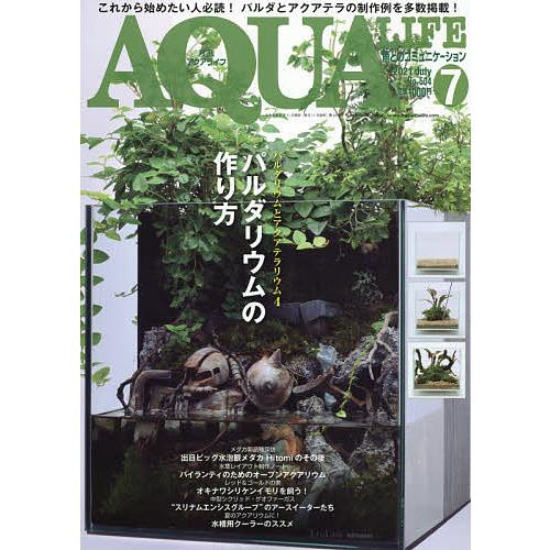 毎日クーポン有 月刊アクアライフ ２０２１年７月号 人気上昇中