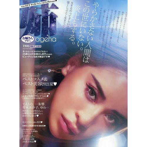 日曜はクーポン有 姉ageha お姉さんアゲハ ２０２１年７月号 Sonicacts