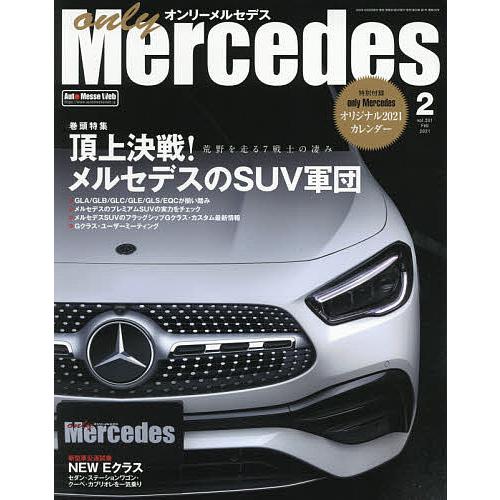 オンリーメルセデス ２０２１年２月号 Bookfan Paypayモール店 通販 Paypayモール