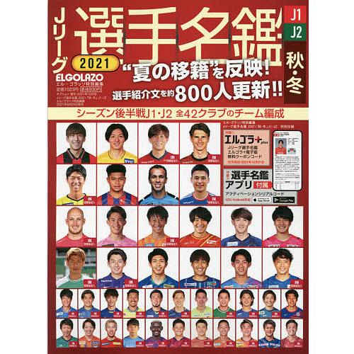 毎日クーポン有 Jリーグ選手名鑑 ２０２１ 秋 冬 J１ J２ エル ２０２１年１０月号 オプション増刊 セール ゴラッソ特別編集