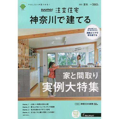 【78%OFF!】 完成品 毎日クーポン有 SUUMO注文住宅神奈川で建てる ２０２１年９月号