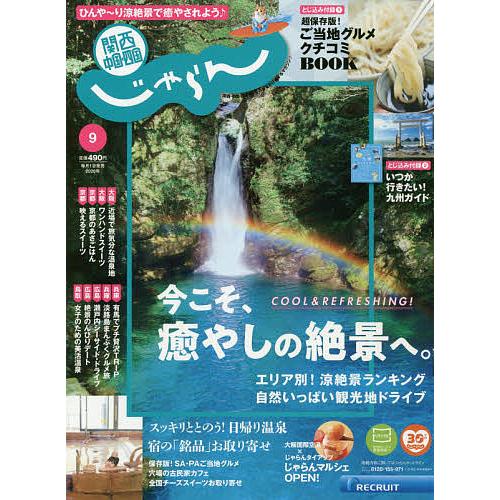 関西 中国 四国じゃらん ２０２０年９月号 Bookfan Paypayモール店 通販 Paypayモール