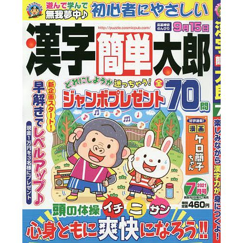 日曜はクーポン有 漢字簡単太郎 ２０２１年７月号 Phloeme Eco