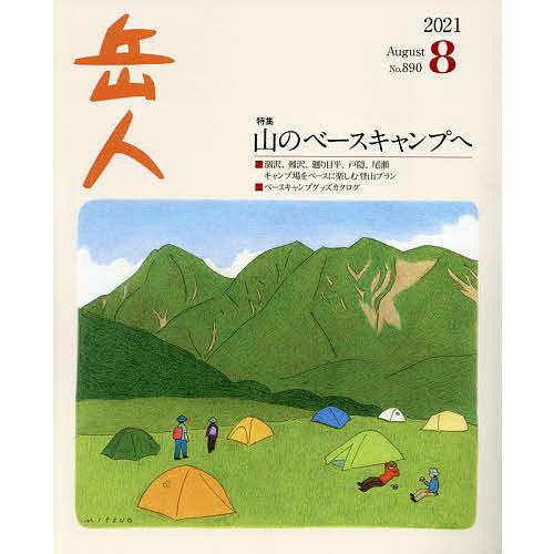 1年保証 毎日クーポン有 岳人 ２０２１年８月号
