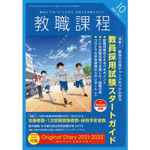 毎日クーポン有 教職課程 通常便なら送料無料 ２０２１年１０月号