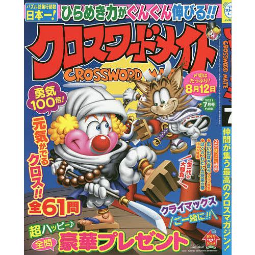 日曜はクーポン有 クロスワードメイト ２０２１年７月号