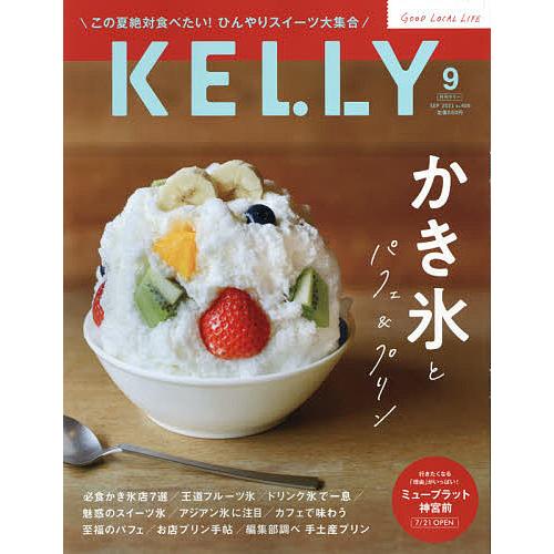 毎日クーポン有 月刊KELLY ケリー 一部予約 新作通販 ２０２１年９月号