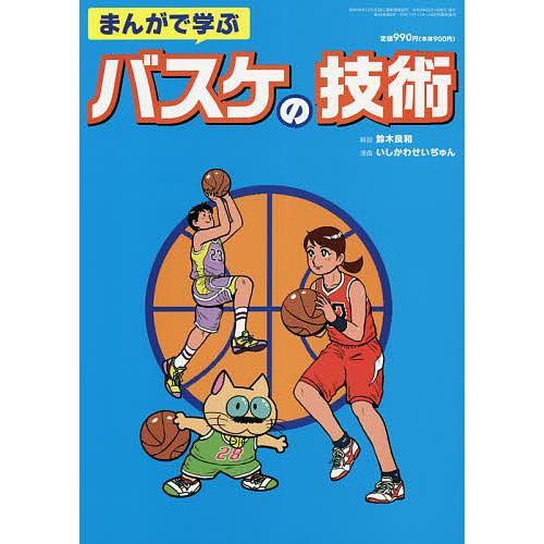 日曜はクーポン有 まんがで学ぶバスケの技術 ２０２１年６月号