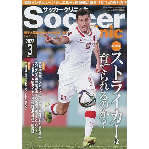 条件付 10 相当 サッカークリニック ２０２２年３月号 条件はお店topで