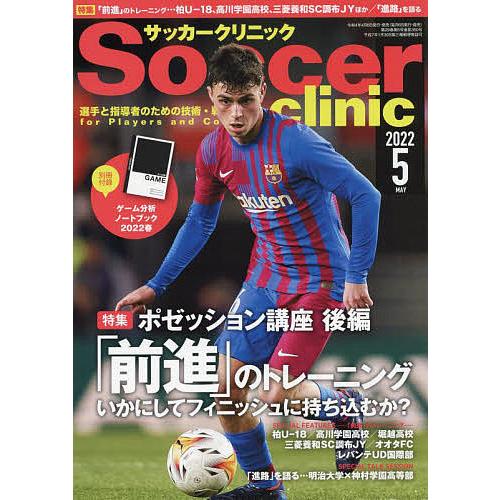 新発売 サッカークリニック ２０２２年５月号 Laprimeraperu Pe