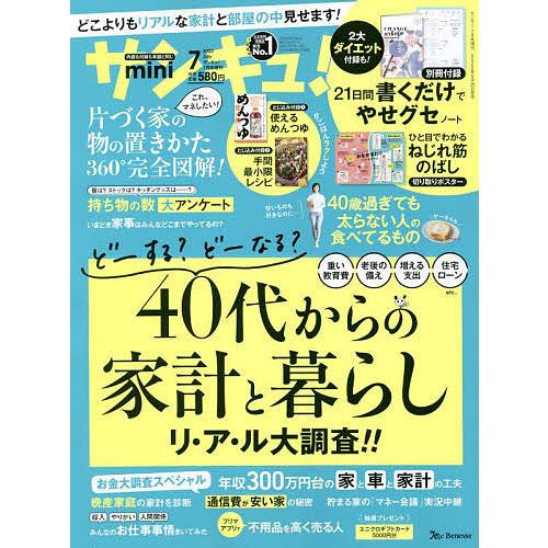 条件付 10 相当 サンキュ おトク ミニ ２０２２年７月号 増刊 条件はお店topで