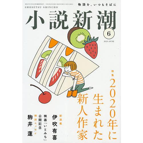 日曜はクーポン有 小説新潮 ２０２１年６月号 Takadono Jp