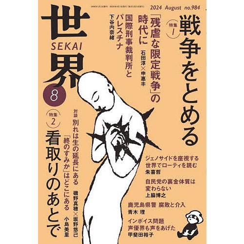 世界 2024年8月号