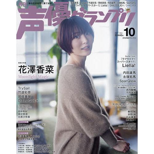 毎日クーポン有 声優グランプリ ２０２１年１０月号 保障