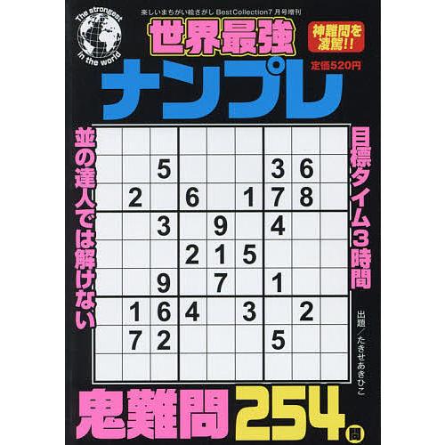 上等 毎日クーポン有 世界最強ナンプレ ２０２１年７月号 楽しいまちがい絵さがし