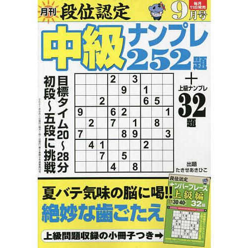 新作入荷 毎日クーポン有 段位認定中級ナンプレ２５２題 ２０２１年９月