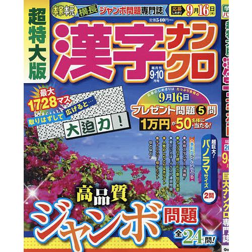 毎日クーポン有 超特大版漢字ナンクロ ２０２１年９月号 Postipasti It