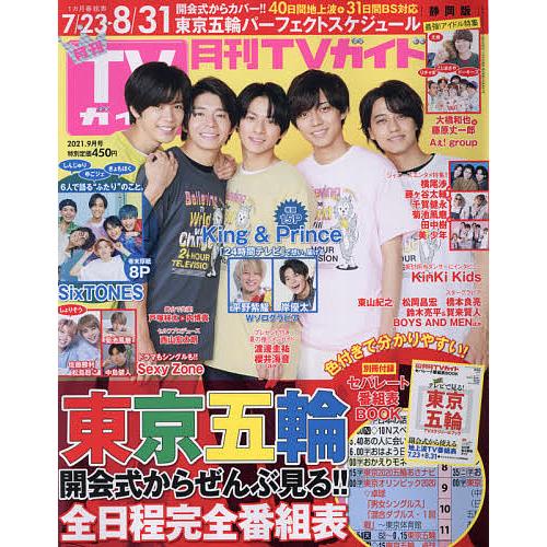 交換無料 毎日クーポン有 月刊tvガイド静岡版 ２０２１年９月号 大
