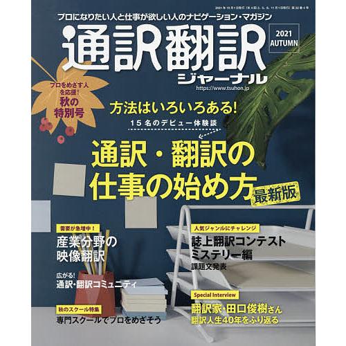 毎日クーポン有 通訳翻訳ジャーナル 店舗 ２０２１年１０月号