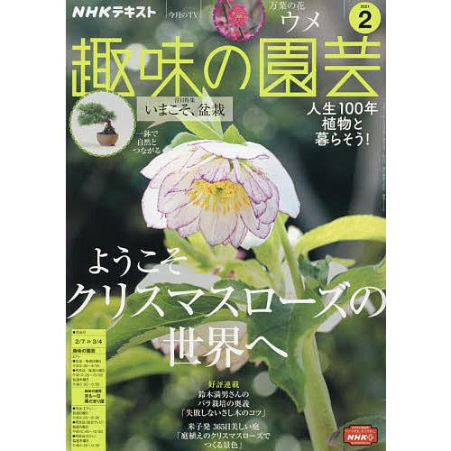 毎日クーポン有 Nhk 趣味の園芸 ２０２１年２月号 Lakesidecoc Us