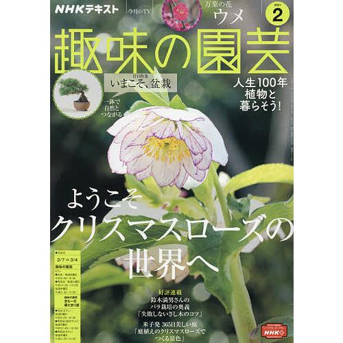 毎日クーポン有 Nhk 趣味の園芸 ２０２１年２月号 Bgld Moki At