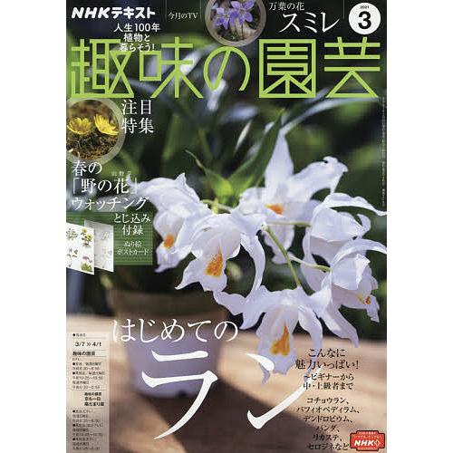 豊富な品 期間限定の激安セール 日曜はクーポン有 NHK 趣味の園芸 ２０２１年３月号