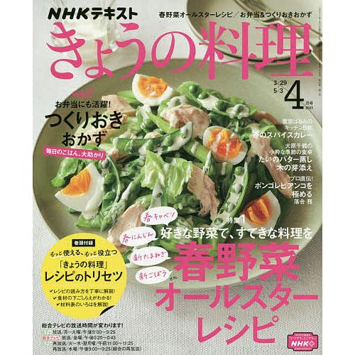 倉庫 全品最安値に挑戦 日曜はクーポン有 NHK ２０２１年４月号 きょうの料理