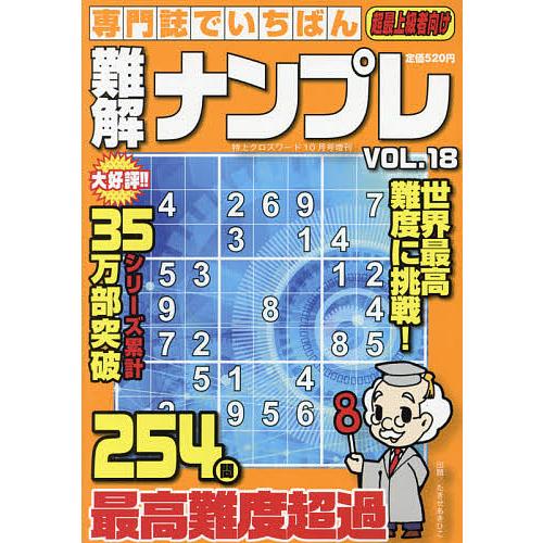 毎日クーポン有 専門誌でいちばん難解ナンプレ １８ ２０２１年１０月号 特上クロスワード増刊