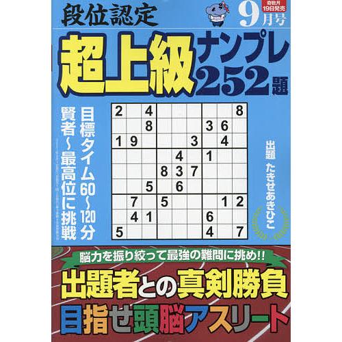毎日クーポン有 段位認定超上級ナンプレ２５２題 ２０２１年９月号