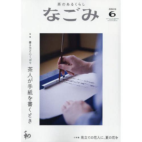 日曜はクーポン有 ついに入荷 なごみ ２０２１年６月号