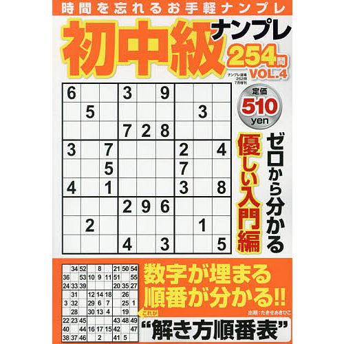 日曜はクーポン有 初中級ナンプレ２５４問 ４ ２０２１年７月号 Cmsromsk