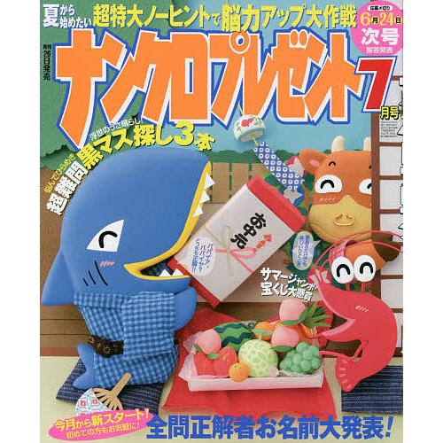 日曜はクーポン有 ナンクロプレゼント ２０２１年７月号