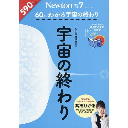 日曜はクーポン有 ６０分でわかる 宇宙の終わり ２０２１年６月号 Newton増刊