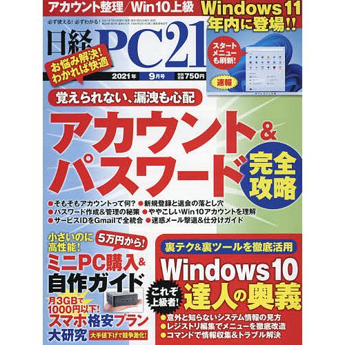 毎日クーポン有 日経pc２１ ２０２１年９月号 Almadensmiles Com