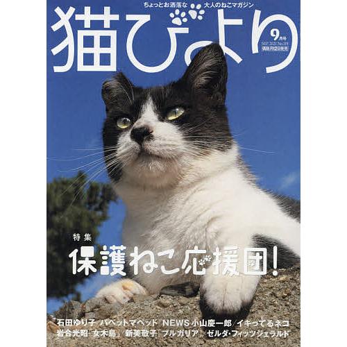 毎日クーポン有 猫びより 激安特価品 ２０２１年９月号