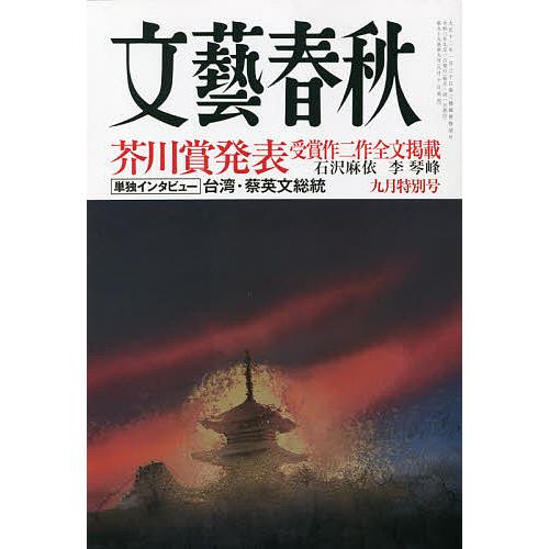 毎日クーポン有/ 文藝春秋 2021年9月号 毎日クーポン有/ 文藝春秋 2021年9月号