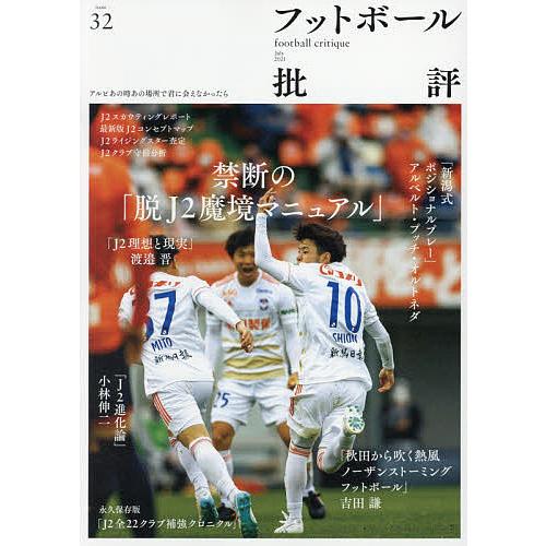 日曜はクーポン有 フットボール批評 ２０２１年７月号