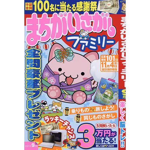 待望 毎日クーポン有 まちがいさがしファミリー ２０２１年９月号 海外限定
