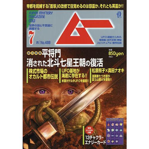 日曜はクーポン有 ムー ２０２１年７月号 直営ストア